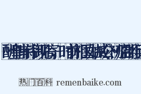 酬皇甫侍御见寄，时前相国姑臧公初临郡组词是什么意思的图片